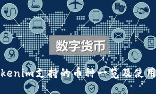 : Tokenim支持的币种一览及使用指南