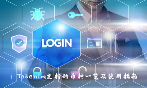 : Tokenim支持的币种一览及使用指南