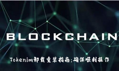 Tokenim卸载重装指南:确保顺利操作