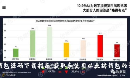 以太坊钱包源码下载指南：获取和使用以太坊钱包的详细步骤