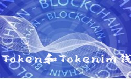 以太坊Token和Tokenim钱包详解
