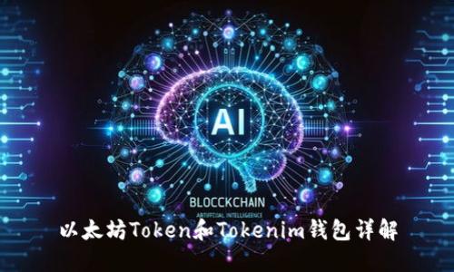 以太坊Token和Tokenim钱包详解