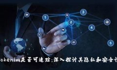 Tokenim是否可追踪：深入探