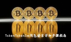 TokenTokenIm钱包安装详细步
