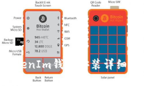 TokenTokenIm钱包安装详细步骤指南