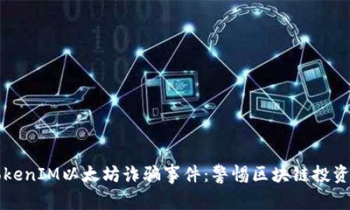 揭秘TokenIM以太坊诈骗事件:警惕区块链投资的陷阱