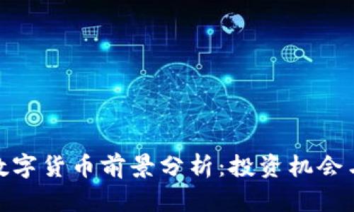 加密数字货币前景分析:投资机会与风险