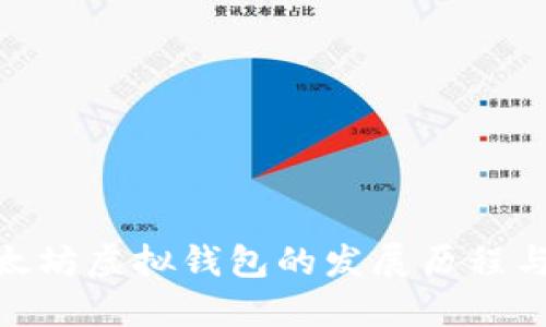 : 以太坊虚拟钱包的发展历程与现状