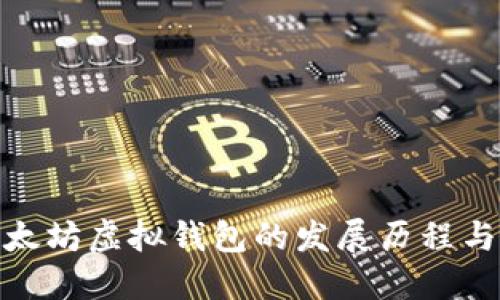 : 以太坊虚拟钱包的发展历程与现状