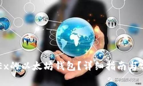 如何创建OKEx的以太坊钱包?详细指南与常见问题解析