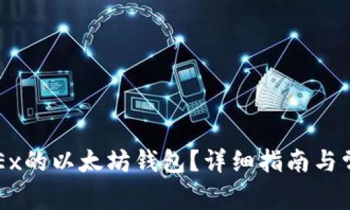 如何创建OKEx的以太坊钱包?详细指南与常见问题解析