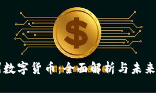 黄州数字货币:全面解析与未来展望