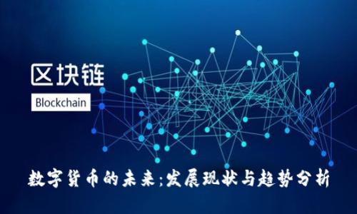 数字货币的未来:发展现状与趋势分析