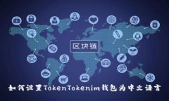 如何设置TokenTokenim钱包为