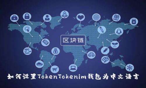 如何设置TokenTokenim钱包为中文语言