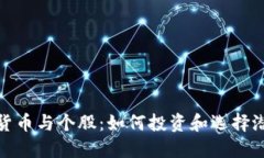 数字货币与个股：如何投
