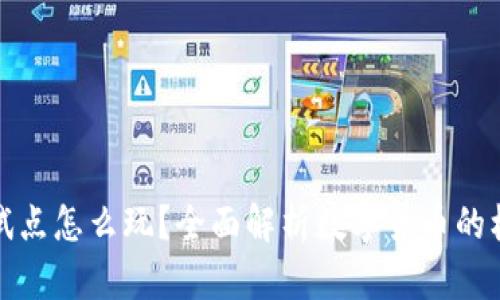 数字货币试点怎么玩?全面解析数字货币的机遇与挑战
