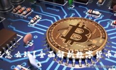 数字货币试点怎么玩？全