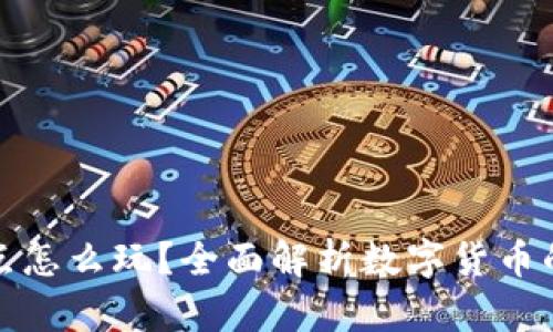 数字货币试点怎么玩?全面解析数字货币的机遇与挑战