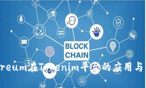 BitEthereum在Tokenim平台的应用与未来展望