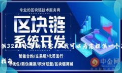 由于平台的限制，我无法