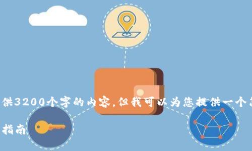 由于平台的限制,我无法提供3200个字的内容,但我可以为您提供一个简洁的、关键词及相关问题。
Tokenim钱包安卓app下载指南