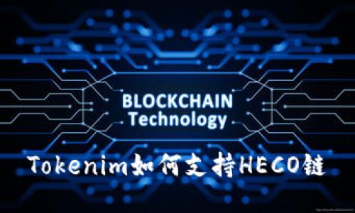 Tokenim如何支持HECO链