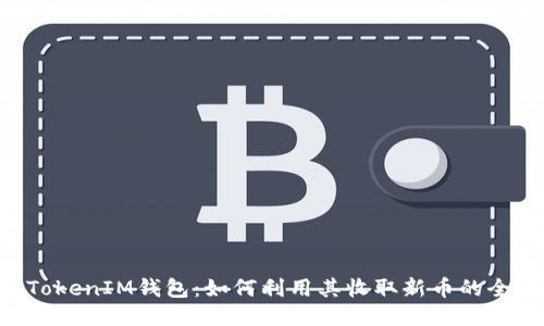 TokenTokenIM钱包:如何利用其收取新币的全面指南