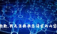 抱歉，我无法提供您请求