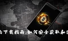 数字货币合约下载指南：