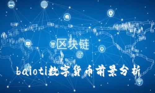 baioti数字货币前景分析