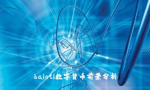 baioti数字货币前景分析