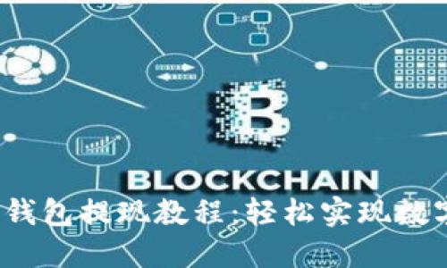 Tokentokenim钱包提现教程:轻松实现数字资产自由流动