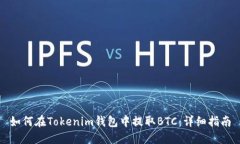 如何在Tokenim钱包中提取
