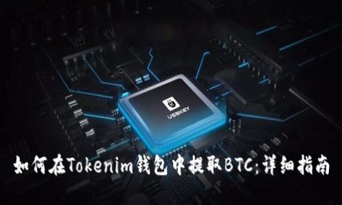 如何在Tokenim钱包中提取BTC:详细指南