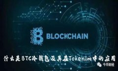什么是BTC冷钱包及其在T
