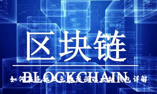 如何在手机上免费注册以太坊钱包详解