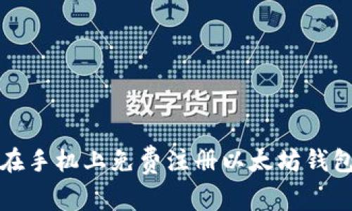 如何在手机上免费注册以太坊钱包详解