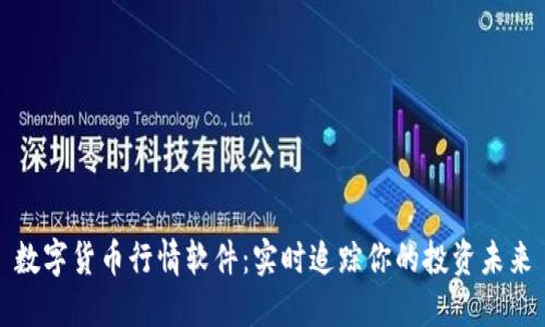 数字货币行情软件:实时追踪你的投资未来