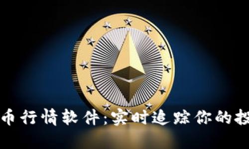 数字货币行情软件:实时追踪你的投资未来