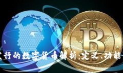 央行发行的数字货币解析
