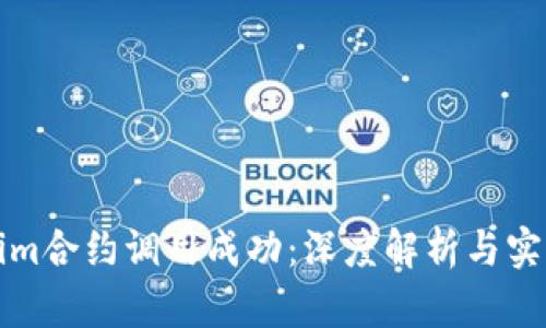 Tokenim合约调用成功:深度解析与实践指南