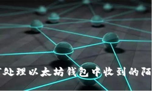如何处理以太坊钱包中收到的陌生币