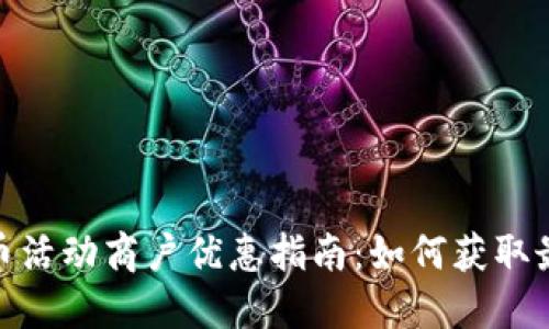 数字货币活动商户优惠指南:如何获取最大价值