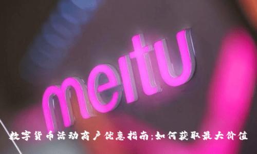 数字货币活动商户优惠指南:如何获取最大价值