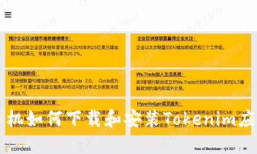 苹果手机如何下载和安装Tokenim应用教程