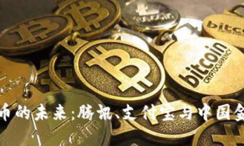 数字货币的未来:腾讯、支付宝与中国金融创新
