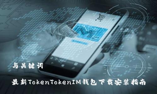 与关键词
最新TokenTokenIM钱包下载安装指南