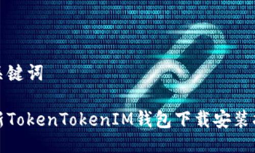 与关键词
最新TokenTokenIM钱包下载安装指南