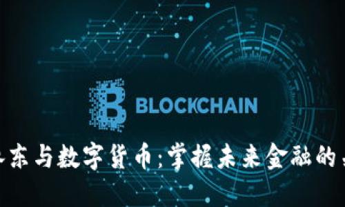余承东与数字货币:掌握未来金融的关键